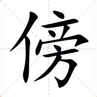 傍 意思|汉字“傍”的读音、意思、用法、释义、造句